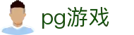 PG游戏官方网站 - PG电子模拟器官方APP